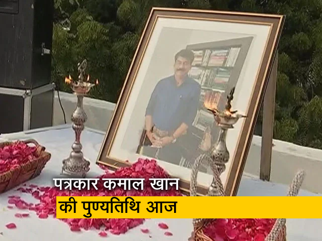 NDTV ने अपने पूर्व पत्रकार कमाल खान को दी श्रद्धांजलि
