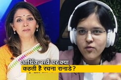 आर्थिक सर्वे पर CA रचना रानाडे ने कहा- "हम विकास कर रहे हैं, लेकिन इंप्रूवमेंट करने की जरूरत" आर्थिक सर्वे पर CA रचना रानाडे ने कहा- "हम विकास कर रहे हैं, लेकिन इंप्रूवमेंट करने की जरूरत"