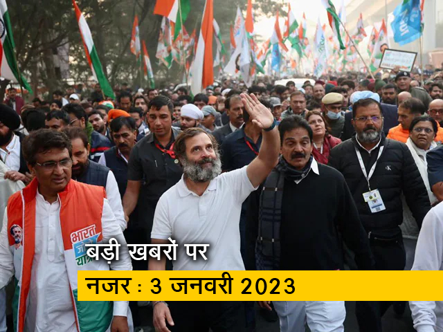आज सुबह की सुर्खियां : 3 जनवरी 2023