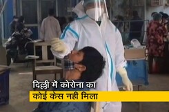 कोरोना शुरू होने के बाद दिल्ली में पहली बार कल एक भी मामला नहीं आया सामने कोरोना शुरू होने के बाद दिल्ली में पहली बार कल एक भी मामला नहीं आया सामने