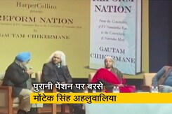 मोंटेक सिंह अहलुवालिया बोले, "दिवालियापन का नुस्खा है पुरानी पेंशन योजना" मोंटेक सिंह अहलुवालिया बोले, "दिवालियापन का नुस्खा है पुरानी पेंशन योजना"