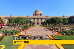 मुगल गार्डन को अब अमृत उद्यान के नाम से जाना जाएगा, 2 महीने तक रहेगा खुलेगा मुगल गार्डन को अब अमृत उद्यान के नाम से जाना जाएगा, 2 महीने तक रहेगा खुलेगा