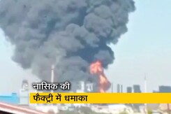 नासिक की रसायन कंपनी में विस्फोट के बाद लगी आग, चार व्यक्ति झुलसे नासिक की रसायन कंपनी में विस्फोट के बाद लगी आग, चार व्यक्ति झुलसे