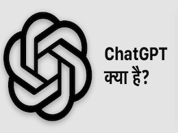 ChatGPT क्या है? चारों तरफ लोग इसकी चर्चा कर रहे हैं, वैसे ये गूगल से अलग कैसे है? ChatGPT क्या है? चारों तरफ लोग इसकी चर्चा कर रहे हैं, वैसे ये गूगल से अलग कैसे है?