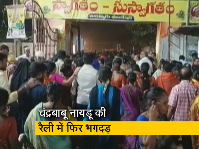 आंध्र प्रदेश में चंद्रबाबू नायडू के कार्यक्रम में फिर मची भगदड़, तीन की मौत