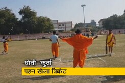 वाराणसी में वेद पाठी बच्चों ने धोती-कुर्ता पहनकर खेला क्रिकेट वाराणसी में वेद पाठी बच्चों ने धोती-कुर्ता पहनकर खेला क्रिकेट