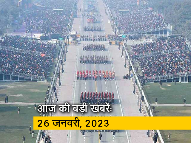 आज की बड़ी सुर्खियां: 26 जनवरी, 2023