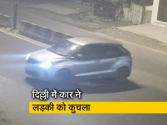 दिल्ली में लड़की को कुचलने वाली कार का नया सीसीटीवी फुटेज आया सामने