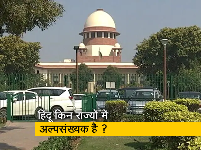 हिंदुओं को अल्पसंख्यक का दर्जा देने के मामले में केंद्र ने सुप्रीम कोर्ट में दाखिल किया जवाब