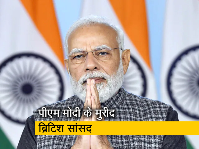 ब्रिटिश संसद में PM मोदी की तारीफ, सांसद ने बताया दुनिया के सबसे शक्तिशाली व्‍यक्तियों में से एक