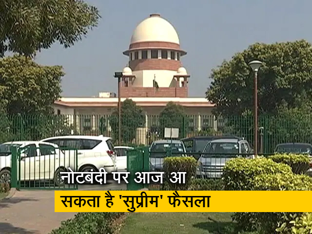नोटबंदी की वैधानिकता पर आज आ सकता है सुप्रीम कोर्ट का फैसला
