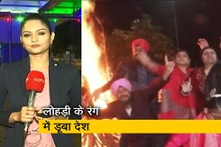 NEWS 360: देश में हर तरफ लोहड़ी का जश्न, कई राज्यों में दिखीं सांस्कृतिक झलक NEWS 360: देश में हर तरफ लोहड़ी का जश्न, कई राज्यों में दिखीं सांस्कृतिक झलक