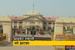 इलाहाबाद हाईकोर्ट का आदेश- कोरोना काल में जमा फीस का 15% माफ करें स्कूल इलाहाबाद हाईकोर्ट का आदेश- कोरोना काल में जमा फीस का 15% माफ करें स्कूल