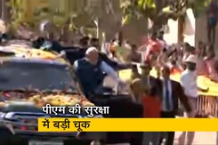 कर्नाटक में पीएम मोदी की सुरक्षा में चूक, PM के करीब पहुंचा एक शख्स कर्नाटक में पीएम मोदी की सुरक्षा में चूक, PM के करीब पहुंचा एक शख्स