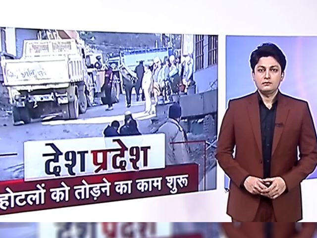 देश प्रदेश: जोशीमठ में होटलों को तोड़ने का काम फिर से शुरू, खराब मौसम के कारण रोका गया था काम