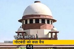 सुप्रीम कोर्ट का बड़ा फैसला, 2016 की नोटबंदी को दिया वैध करार, सभी 58 याचिकाएं खारिज सुप्रीम कोर्ट का बड़ा फैसला, 2016 की नोटबंदी को दिया वैध करार, सभी 58 याचिकाएं खारिज