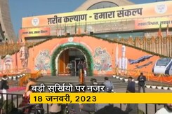 आज सुबह की सुर्खियां : 18 जनवरी, 2023 आज सुबह की सुर्खियां : 18 जनवरी, 2023
