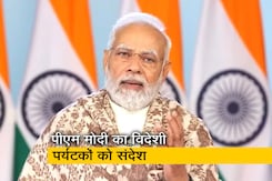 PM मोदी का विदेशी पर्यटकों को संदेश, "भारत में सब कुछ है इसे दिल से महसूस करने की जरूरत है" PM मोदी का विदेशी पर्यटकों को संदेश, "भारत में सब कुछ है इसे दिल से महसूस करने की जरूरत है"