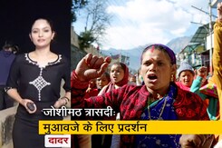 सिटी सेंटर: जोशीमठ में 600 से ज्यादा मकानों में दरार, गुस्साए लोगों ने किया सरकार के खिलाफ प्रदर्शन सिटी सेंटर: जोशीमठ में 600 से ज्यादा मकानों में दरार, गुस्साए लोगों ने किया सरकार के खिलाफ प्रदर्शन