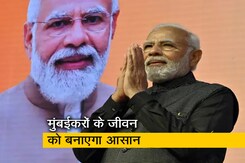 PM मोदी का मुंबईकरों को तोहफा, 38 हजार करोड़ के परियोजनाओं का करेंगे शुभारंभ PM मोदी का मुंबईकरों को तोहफा, 38 हजार करोड़ के परियोजनाओं का करेंगे शुभारंभ