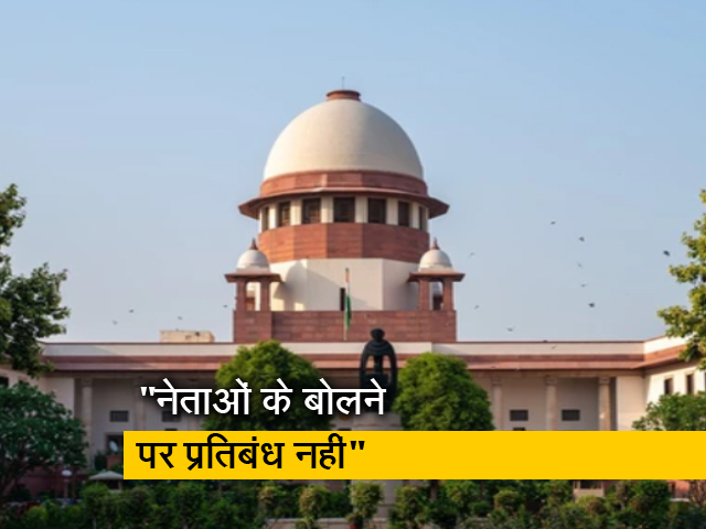 मंत्रियों, सांसदों और विधायकों की बोलने की स्वतंत्रता पर अधिक प्रतिबंध नहीं लगाया जा सकता : सुप्रीम कोर्ट