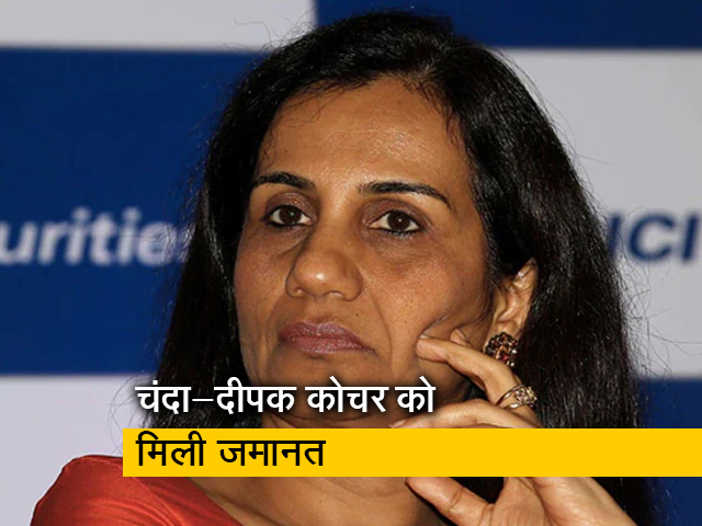 पूर्व बैंकर चंदा कोचर और उनके पति दीपक कोचर को बॉम्बे हाईकोर्ट ने दी जमानत