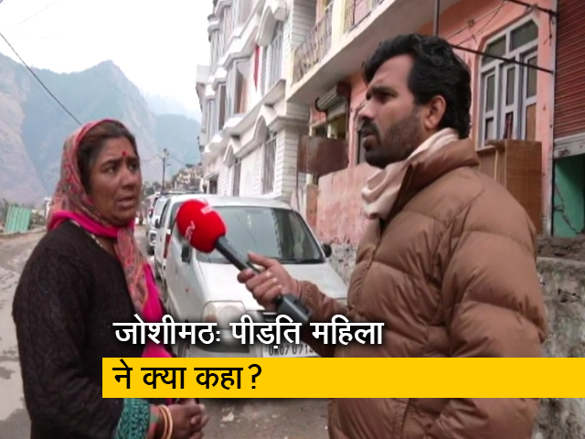 जोशीमठ त्रासदी: पीड़ित महिला ने कहा- "कहां जाएं, तिनका - तिनका जोड़ा और घर बनाया"