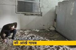 मध्य प्रदेश : शवगृह में रखे शवों की आंखें गायब, 15 दिनों में दूसरी घटना मध्य प्रदेश : शवगृह में रखे शवों की आंखें गायब, 15 दिनों में दूसरी घटना