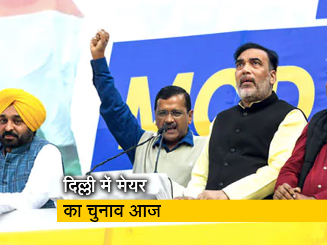 दिल्ली को आज मिल सकता है नया मेयर, AAP-BJP में हो सकता है घमासान दिल्ली को आज मिल सकता है नया मेयर, AAP-BJP में हो सकता है घमासान