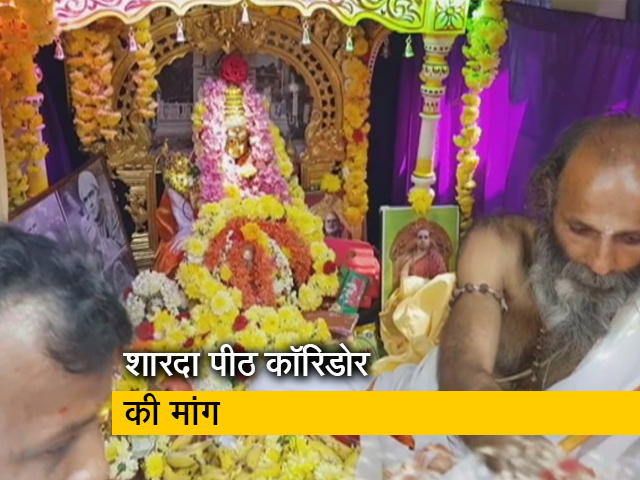 अब कश्मीर में शारदा पीठ कॉरिडोर की होगी स्थापना, श्रद्धालु कर पाएंगे माता के दर्शन