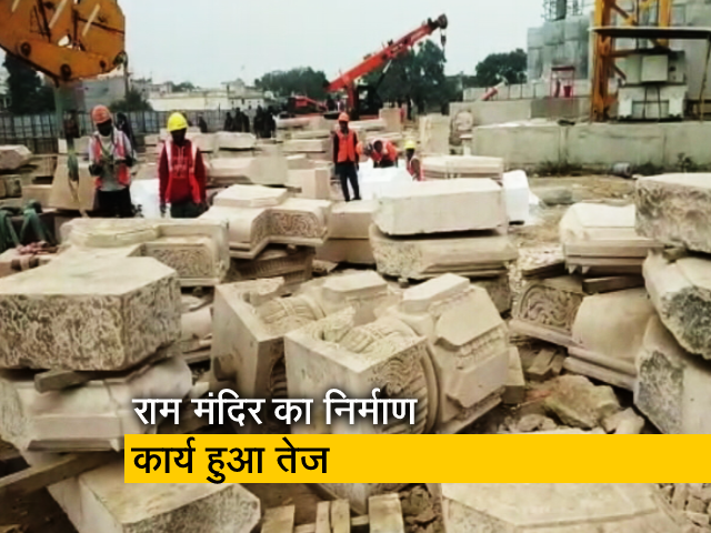 गृह मंत्री के बयान के बाद अयोध्या में राम मंदिर के निर्माण ने पकड़ी रफ्तार