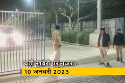 आज सुबह की सुर्खियां : 10 जनवरी 2023 आज सुबह की सुर्खियां : 10 जनवरी 2023
