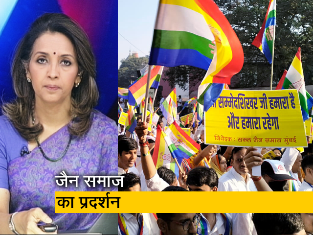 देस की बात : जैन समाज का सबसे बड़ा प्रदर्शन, सम्मेद शिखर तीर्थ स्थल घोषित करने को लेकर प्रदर्शन