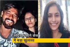 लापता MBBS स्टूडेंट सदिच्छा साने केस में क्राइम ब्रांच का नया खुलासा लापता MBBS स्टूडेंट सदिच्छा साने केस में क्राइम ब्रांच का नया खुलासा