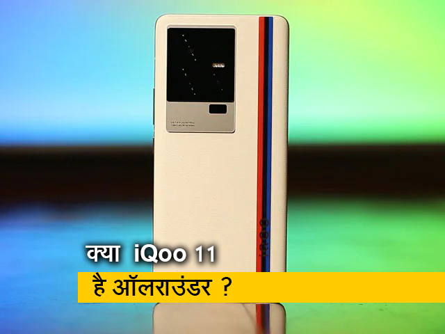 सेल गुरु : स्नैपड्रैगन 8 Gen2 प्रोसेसर द्वारा संचालित iQoo 11 का रिव्यू