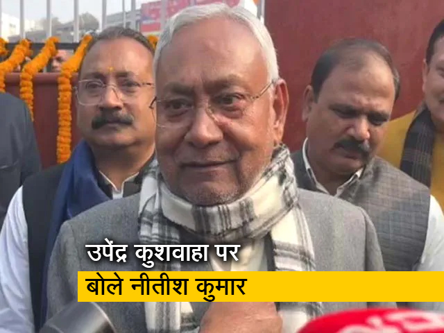 "उपेंद्र कुशवाहा बीजेपी के संपर्क में हैं" इस सवाल पर क्या बोले नीतीश कुमार
