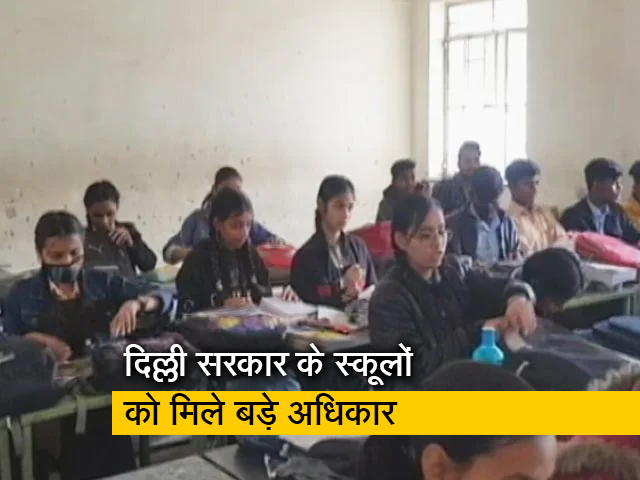 'खतरनाक' छात्र को अब दिल्‍ली सरकार के स्कूल कर सकेंगे Expel/Rusticate