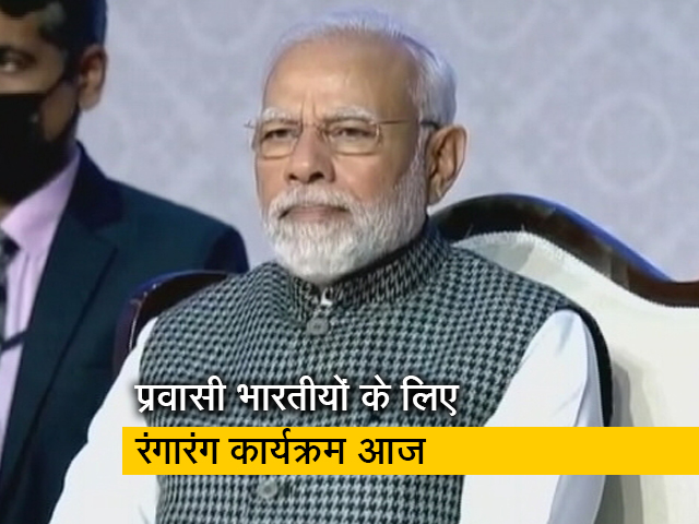 प्रवासी भारतीयों के लिए आज शाम में होगा रंगारंग कार्यक्रम