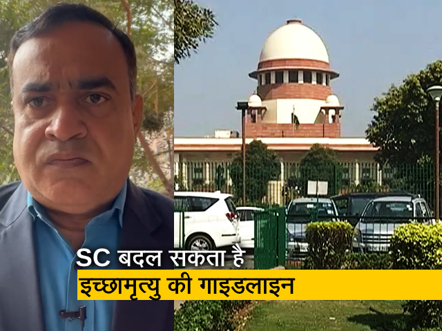 कानून की बात: गाइडलाइन बदल SC तय कर सकता है इच्छामृत्यु की समय सीमा, बता रहे हैं आशीष भार्गव