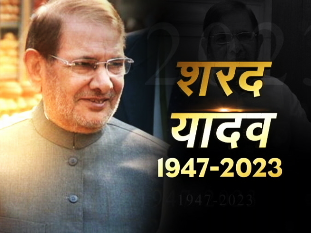 पूर्व केंद्रीय मंत्री शरद यादव का 75 की उम्र में निधन