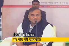 देश प्रदेश : असम सरकार के चार जिलों के विलय को विपक्ष ने बताया वोट की राजनीति देश प्रदेश : असम सरकार के चार जिलों के विलय को विपक्ष ने बताया वोट की राजनीति