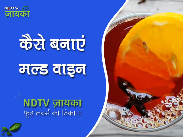 कैसे बनाएं मल्ड वाइन Mulled Wine Recipe | How To Make Mulled Wine