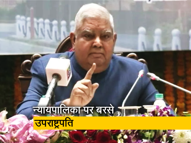 उपराष्ट्रपति धनखड़ का न्यायपालिका पर निशाना, मूलभूत ढांचे के सिद्धांत वाले फैसले पर उठाए सवाल