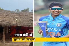 झोपड़ी में रहती है अंडर 19 वर्ल्ड कप स्टार, पिता और भाई की मौत के बाद मां ने पूरा किया सपना झोपड़ी में रहती है अंडर 19 वर्ल्ड कप स्टार, पिता और भाई की मौत के बाद मां ने पूरा किया सपना