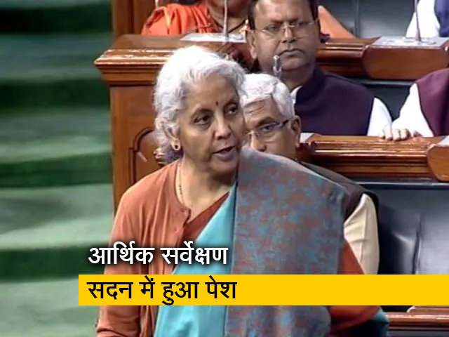 वित्तमंत्री निर्मला सीतारमण ने सदन में पेश किया आर्थिक सर्वेक्षण