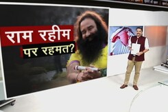 राम रहीम की पैरोल, चुनाव दिलवाते हैं पैरोल? राम रहीम की पैरोल, चुनाव दिलवाते हैं पैरोल?