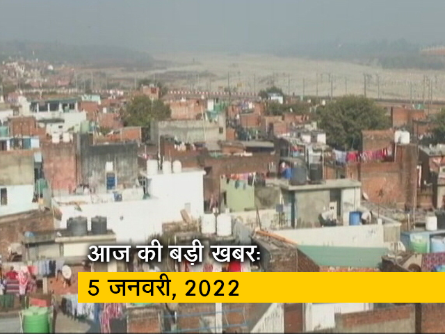 आज की बड़ी सुर्खियां: 5 जनवरी, 2022