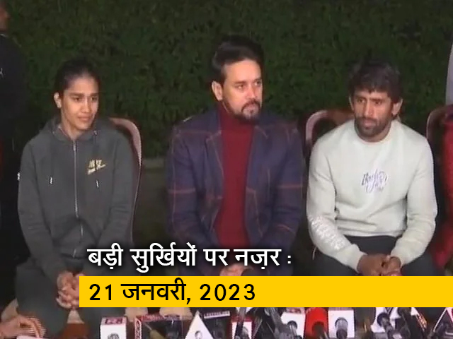 आज की बड़ी सुर्खियां : 21 जनवरी, 2023