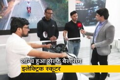 Auto Expo में छाया 'सेल्फ बैलेंसिंग' इलेक्ट्रिक स्कूटर, स्टैंड के बिना होता है खड़ा Auto Expo में छाया 'सेल्फ बैलेंसिंग' इलेक्ट्रिक स्कूटर, स्टैंड के बिना होता है खड़ा