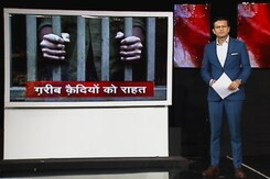 बड़ी खबर : गरीब कैदियों की मदद की तैयारी, जुर्माना न भर पाने की स्थिति में मिलेगी जमानत बड़ी खबर : गरीब कैदियों की मदद की तैयारी, जुर्माना न भर पाने की स्थिति में मिलेगी जमानत